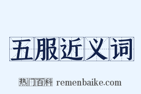 五服近义词是什么意思的图片